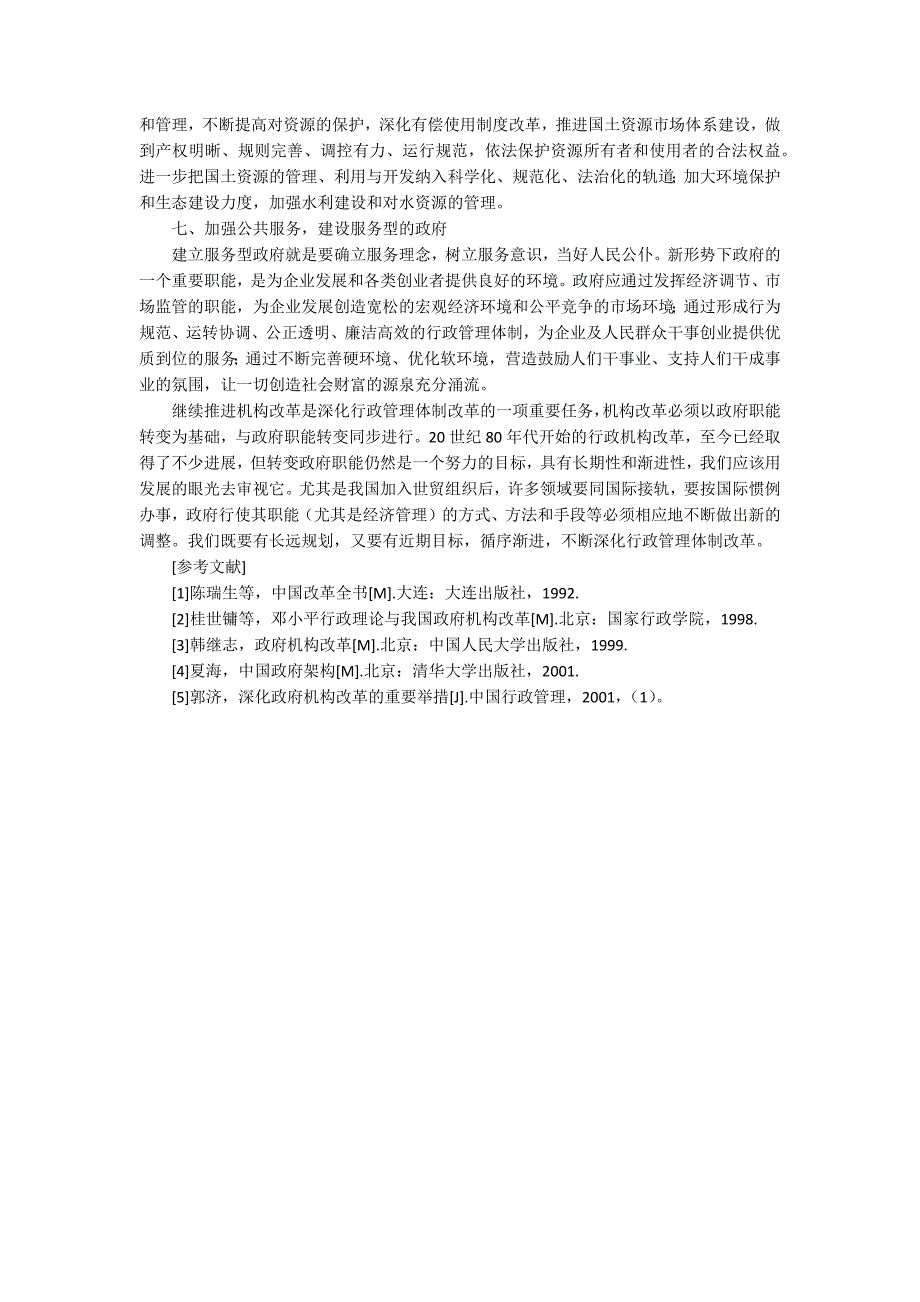 当前我国政府职能转变的途径探索_第3页