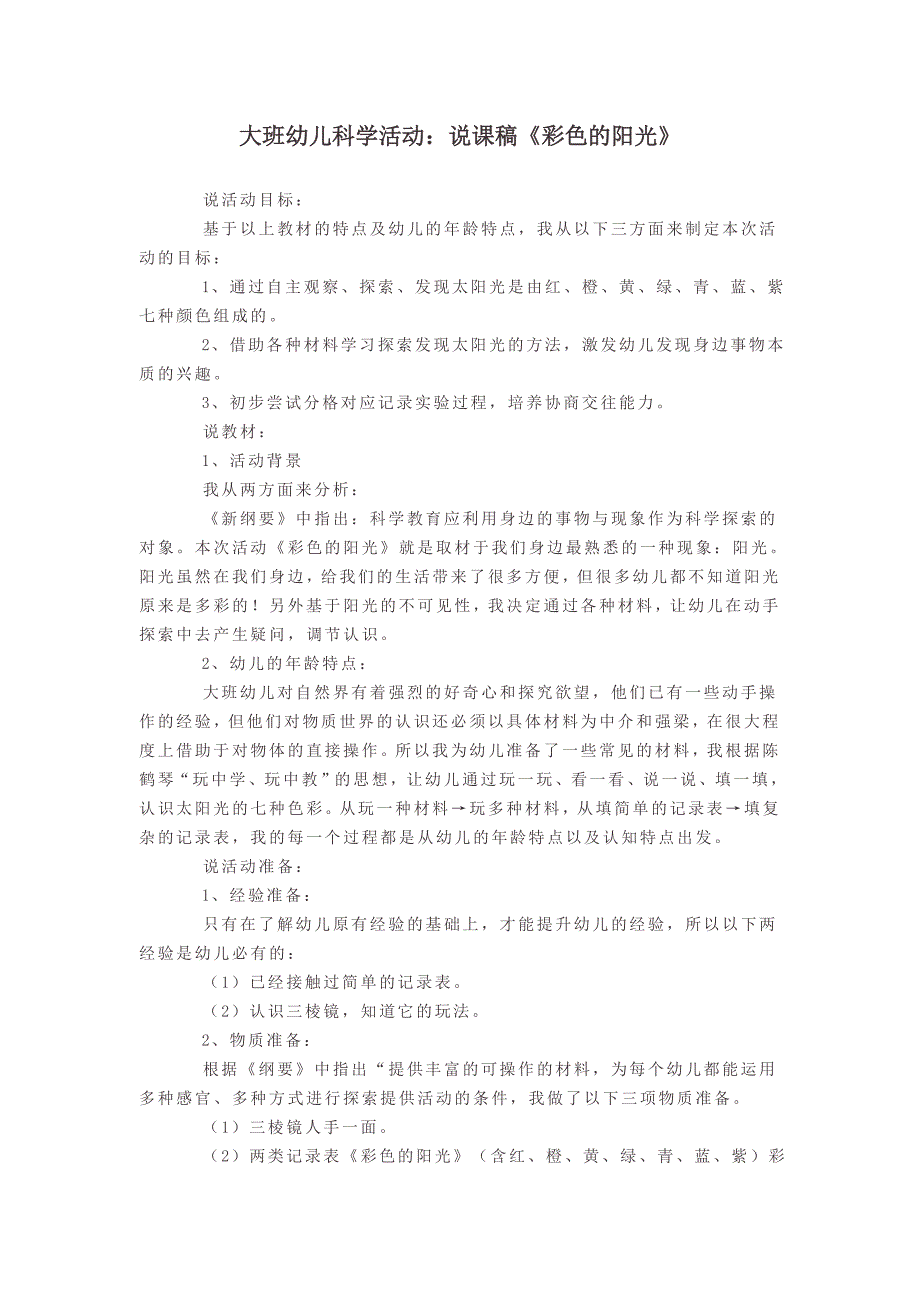 大班幼儿科学活动：说课稿《彩色的阳光》.doc_第1页