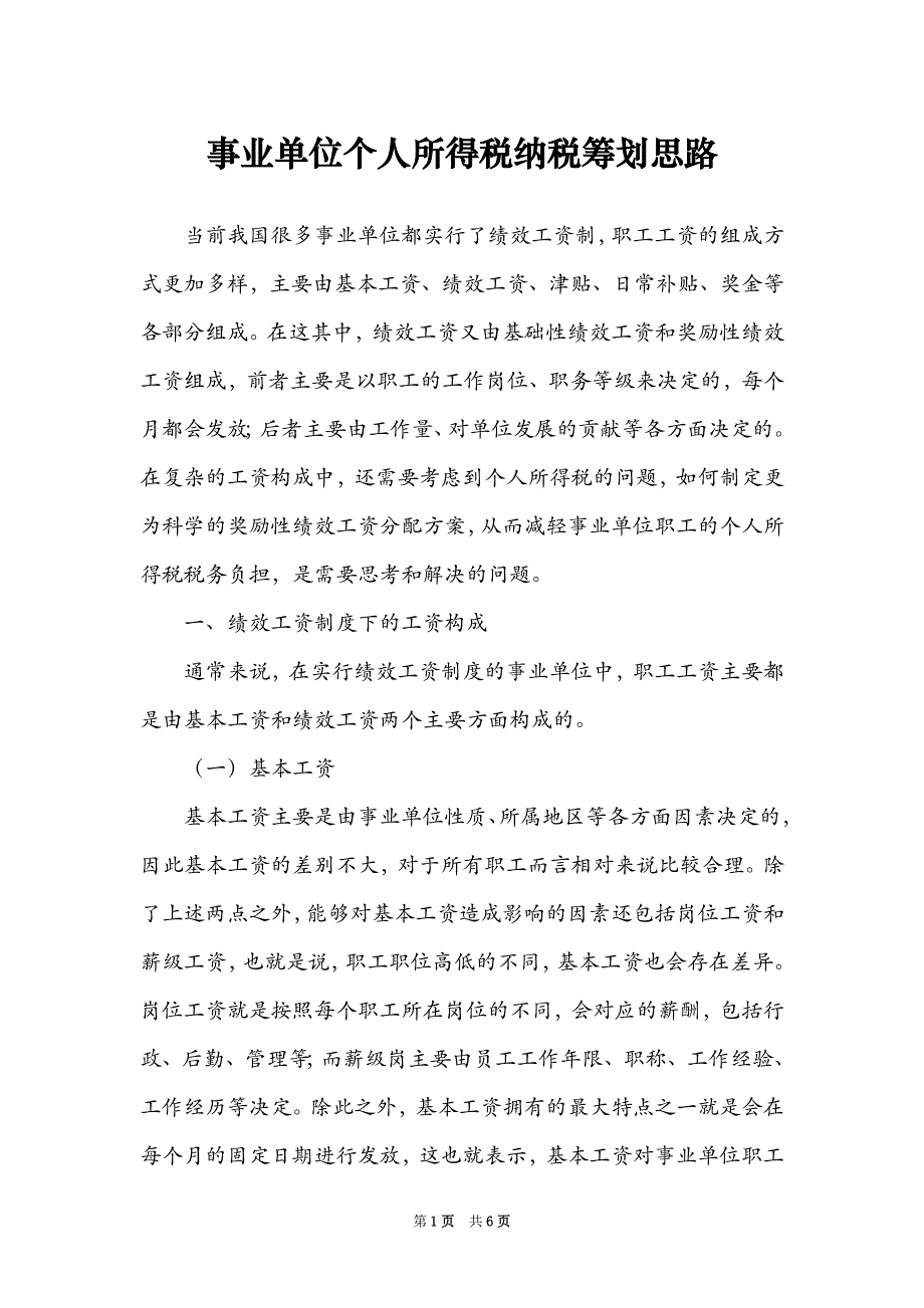 事业单位个人所得税纳税筹划思路_第1页