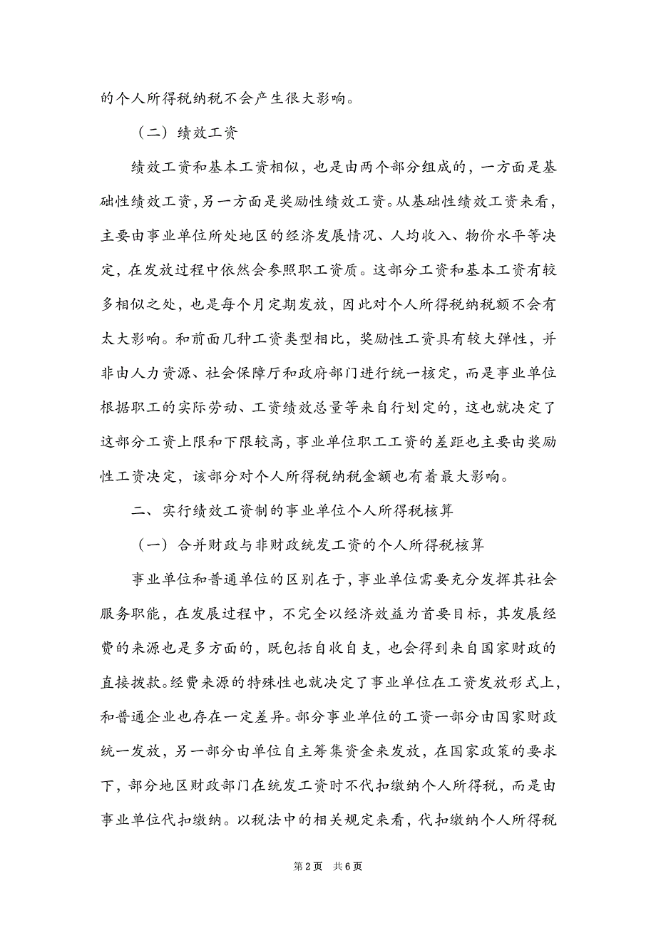 事业单位个人所得税纳税筹划思路_第2页