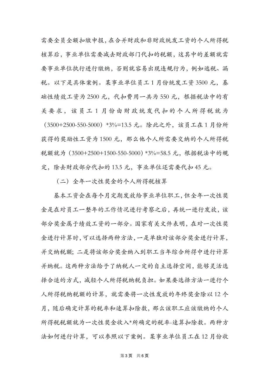 事业单位个人所得税纳税筹划思路_第3页