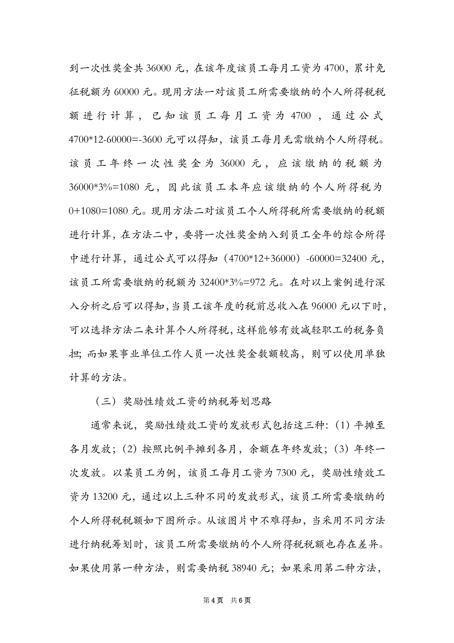 事业单位个人所得税纳税筹划思路_第4页