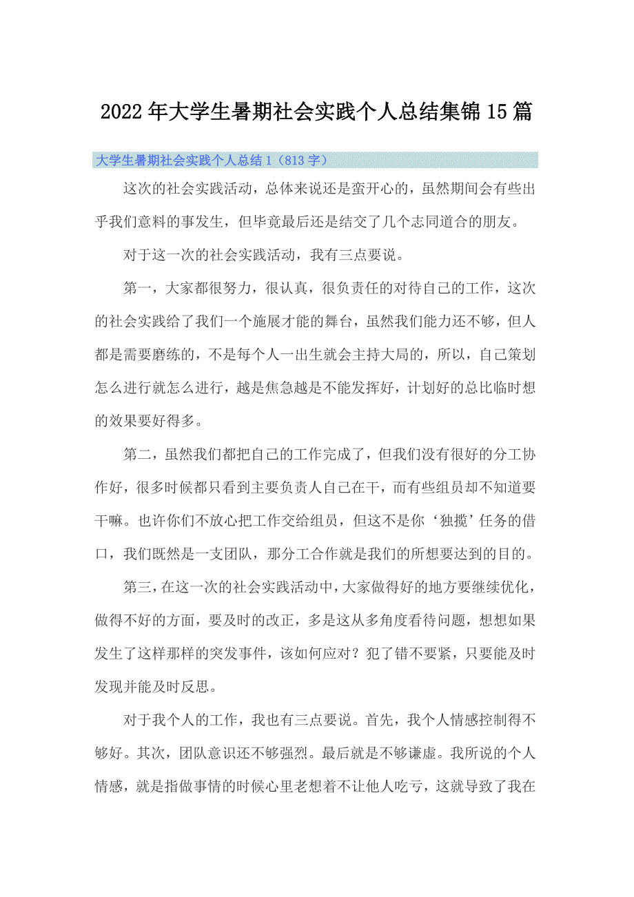 2022年大学生暑期社会实践个人总结集锦15篇_第1页