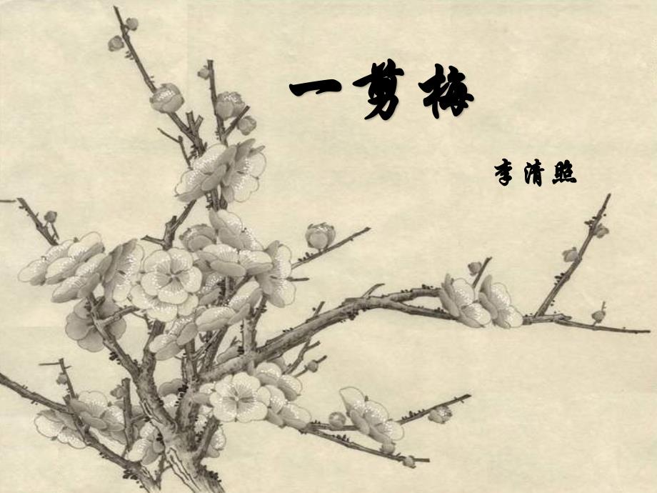 一剪梅李清照人教版优秀课件.ppt_第1页