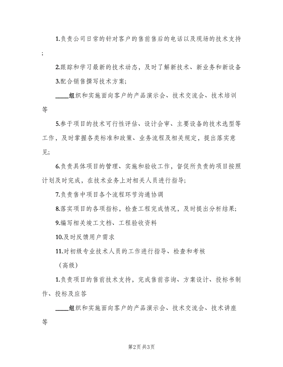 技术支持工程师岗位职责模板（2篇）.doc_第2页