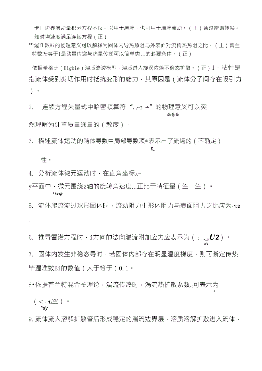 化工传递过程试题与解答二_第2页