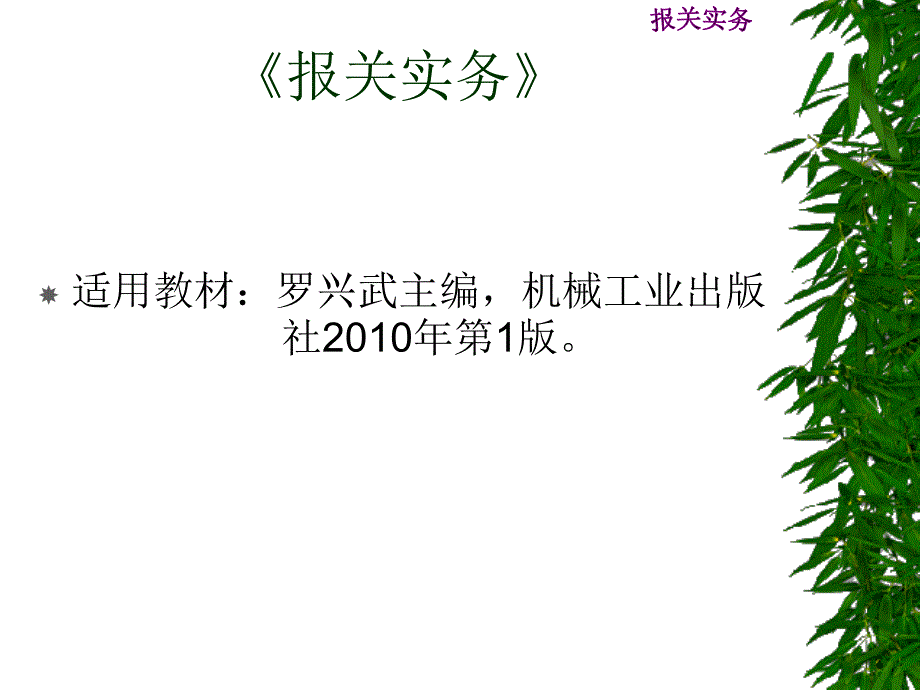 项目一报关与海关管理_第1页