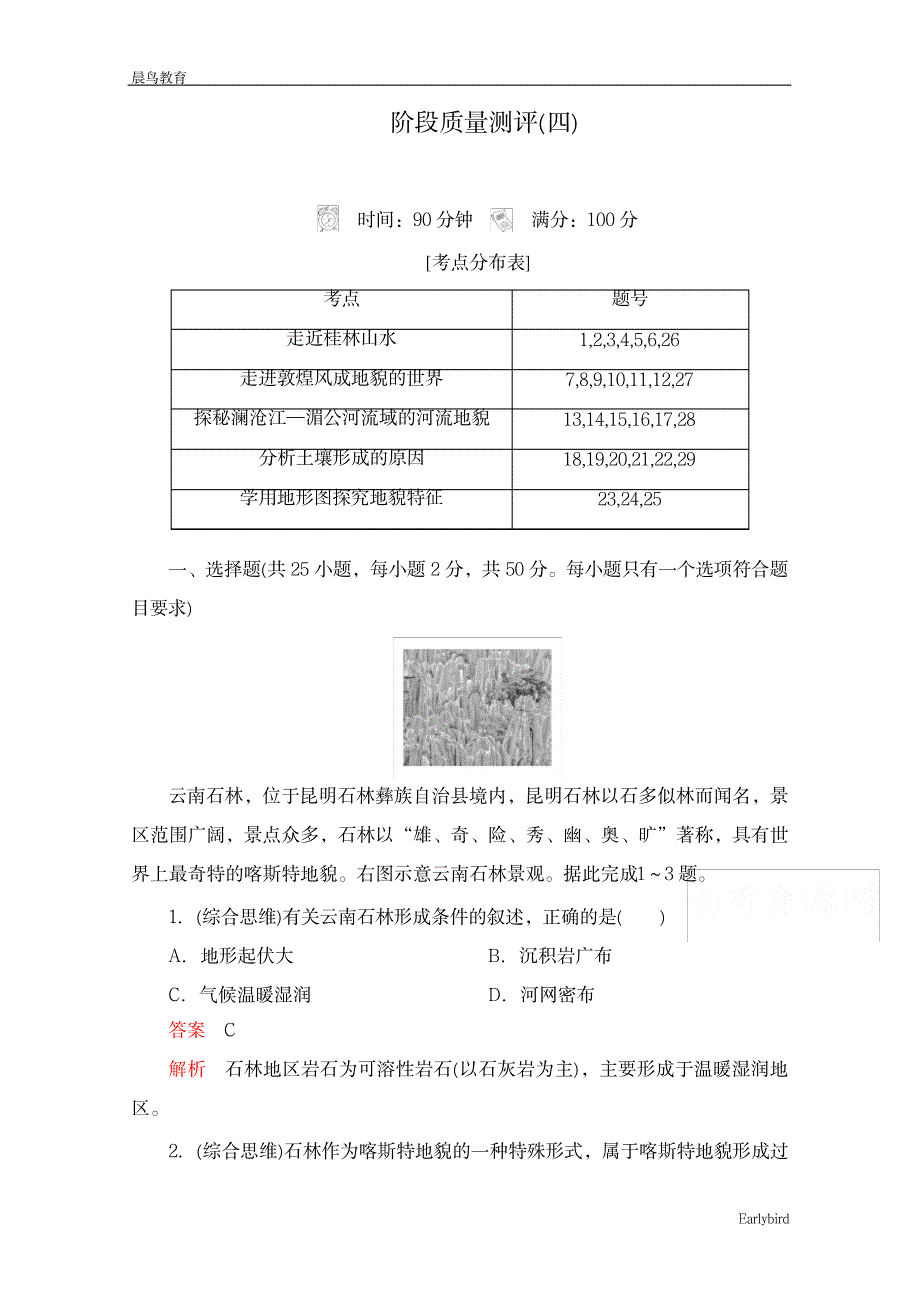 2023年2020-2021高一地理鲁教版必修第一册练习：第三单元 学用地形图探究地貌特征 质量测评_第1页