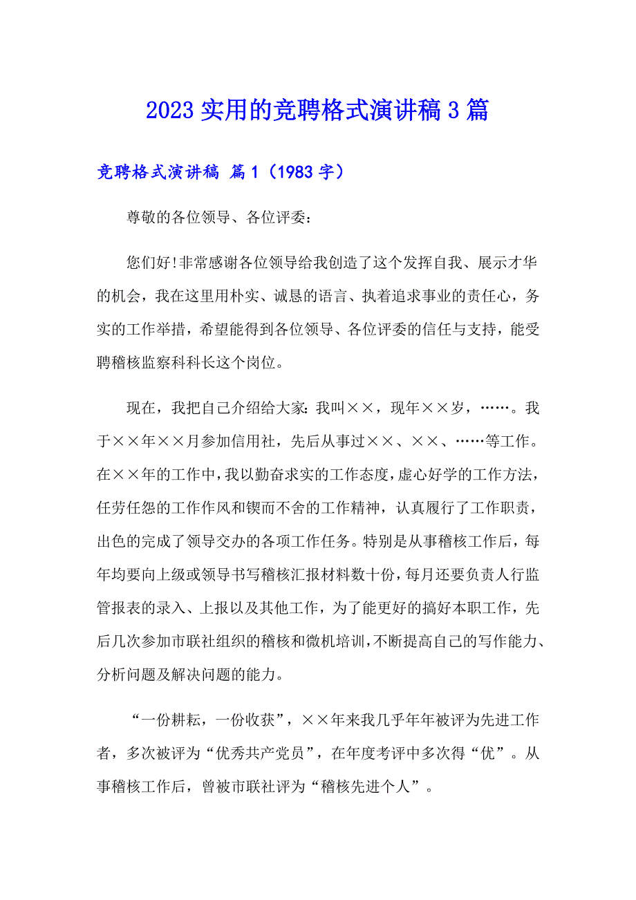 2023实用的竞聘格式演讲稿3篇_第1页