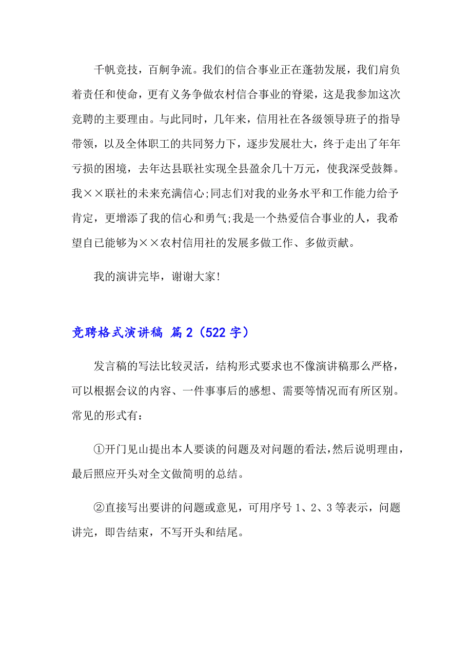 2023实用的竞聘格式演讲稿3篇_第4页