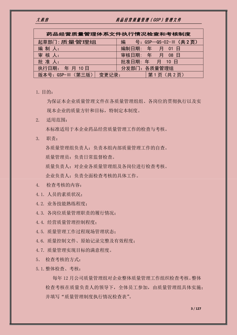 xx大药房药品经营质量管理(gsp)管理文件(制度-职责-程序).doc_第3页