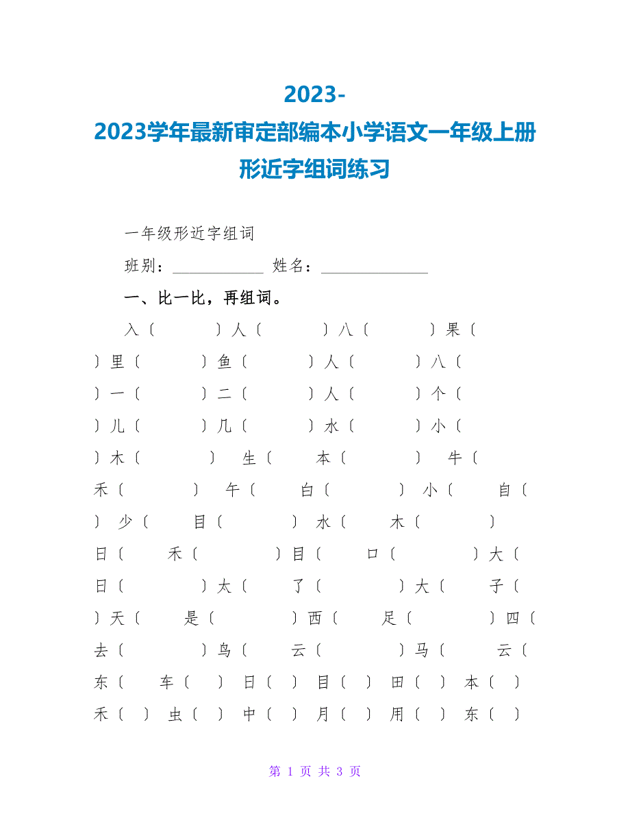 20232023学年最新审定部编本小学语文一年级上册形近字组词练习_第1页