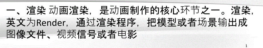 三维动画的后期制作_第1页