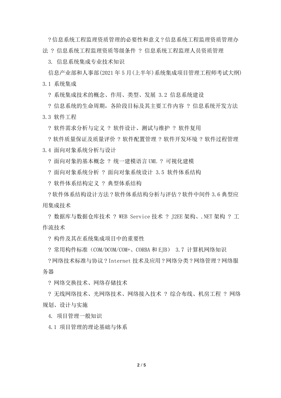 2021年5月(上半年)系统集成项目管理工程师考试大纲.doc_第2页