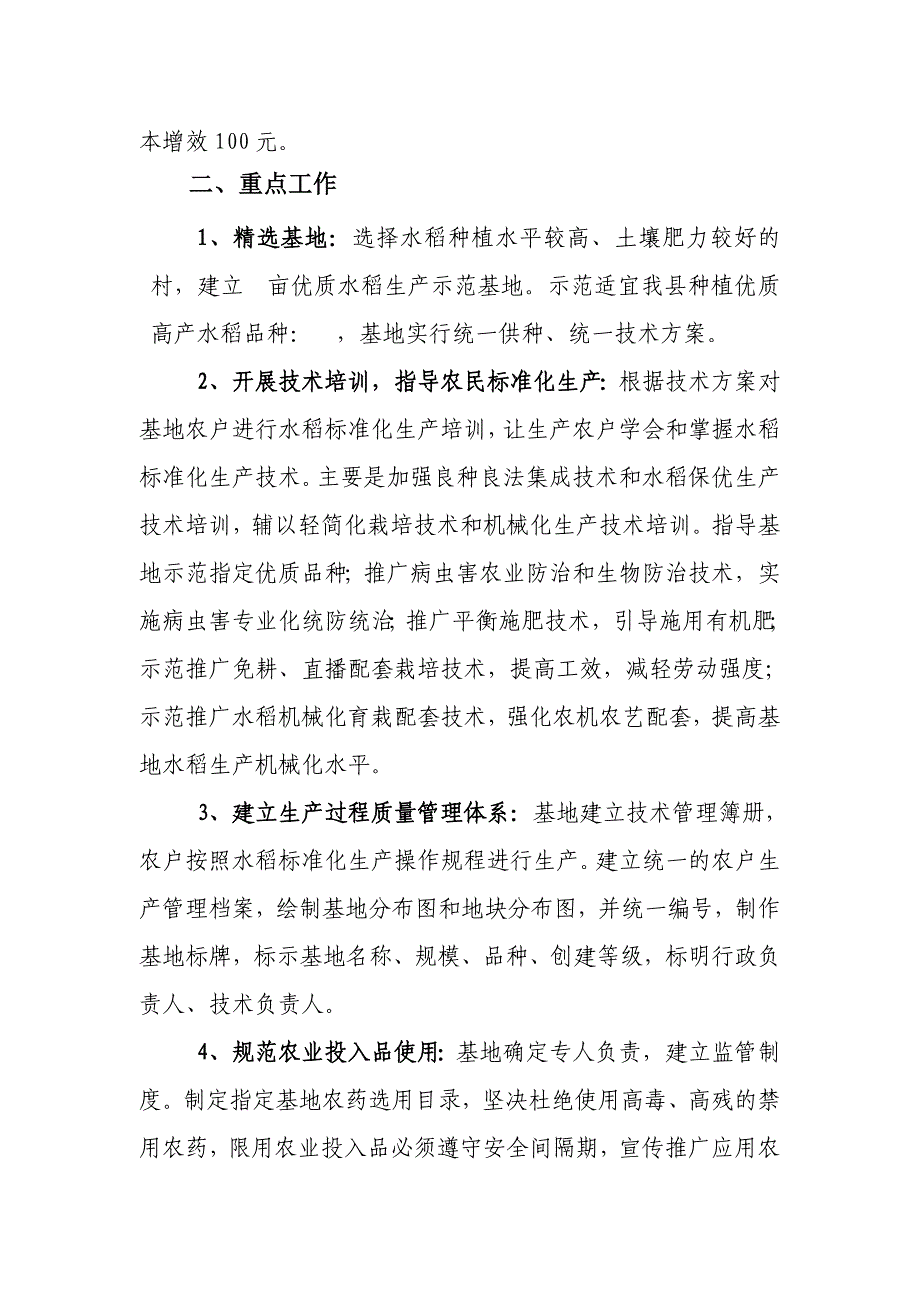 肥西县严店乡马永新优质稻米生产示范基地建设--实-施-方-案.doc_第4页