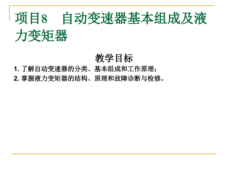 项目8自动变速器基本组成及液力变矩器_第1页