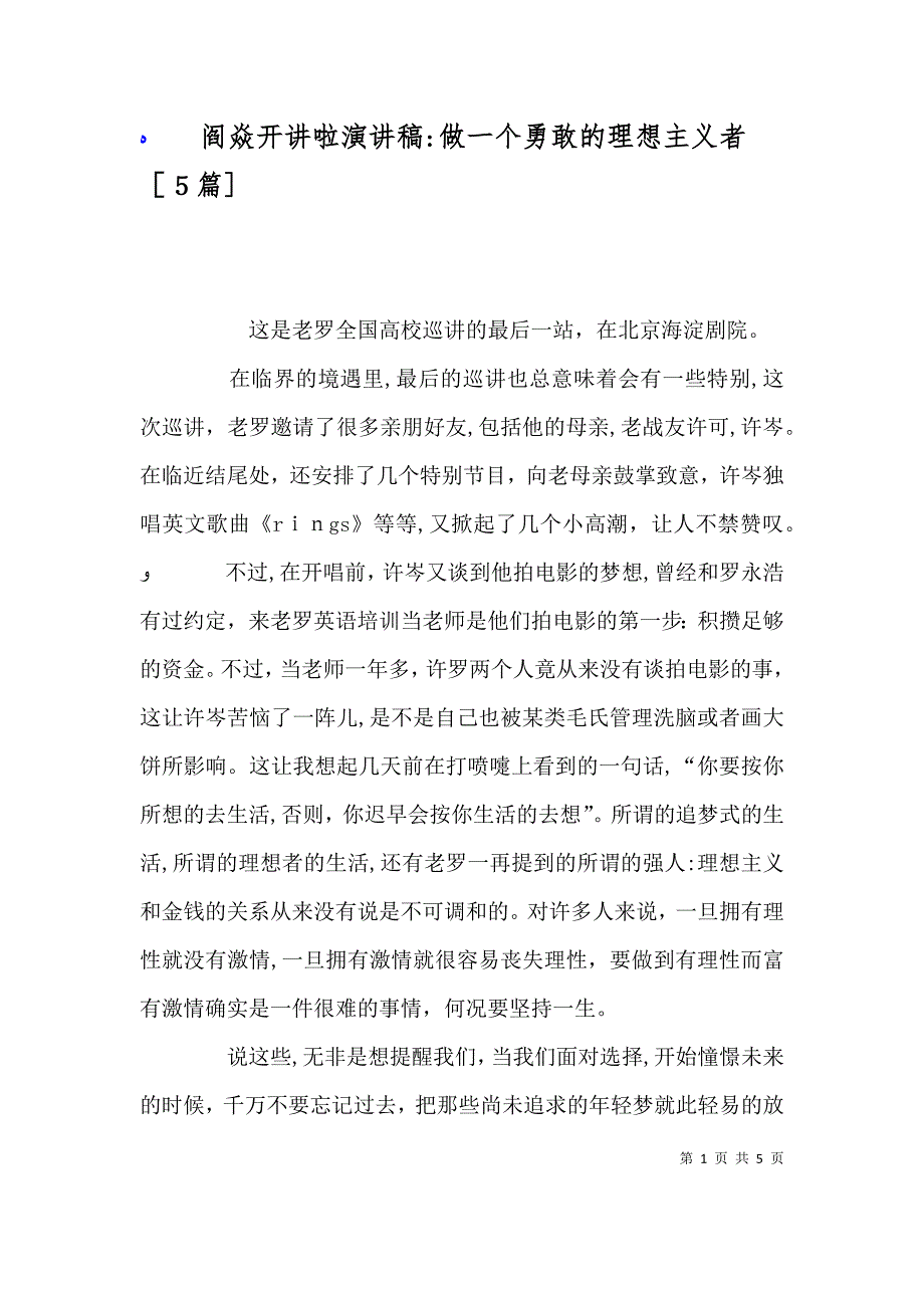 阎焱开讲啦演讲稿做一个勇敢的理想主义者5篇_第1页