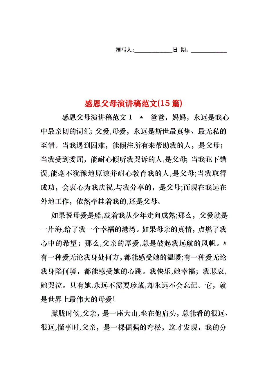 感恩父母演讲稿范文15篇2_第1页