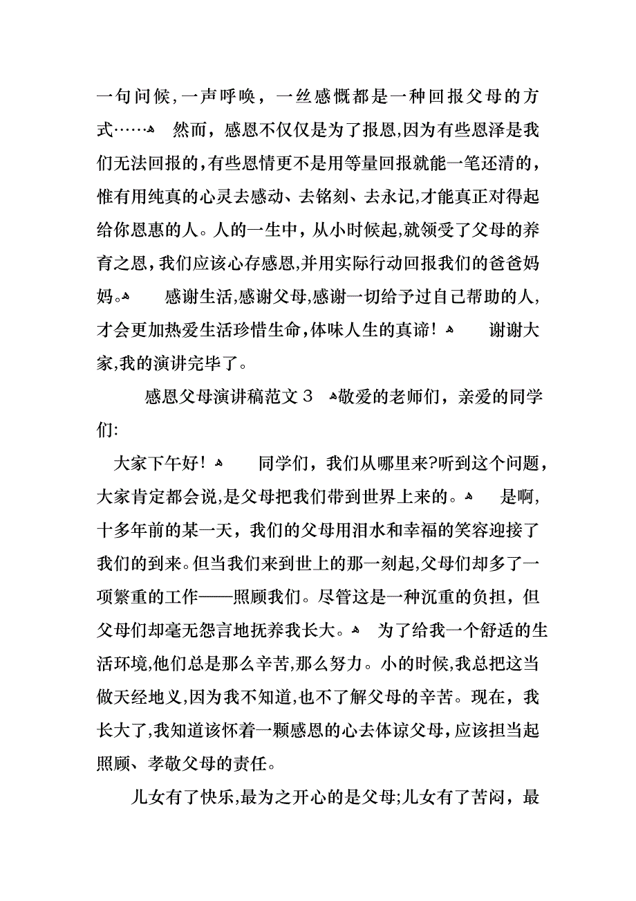 感恩父母演讲稿范文15篇2_第4页