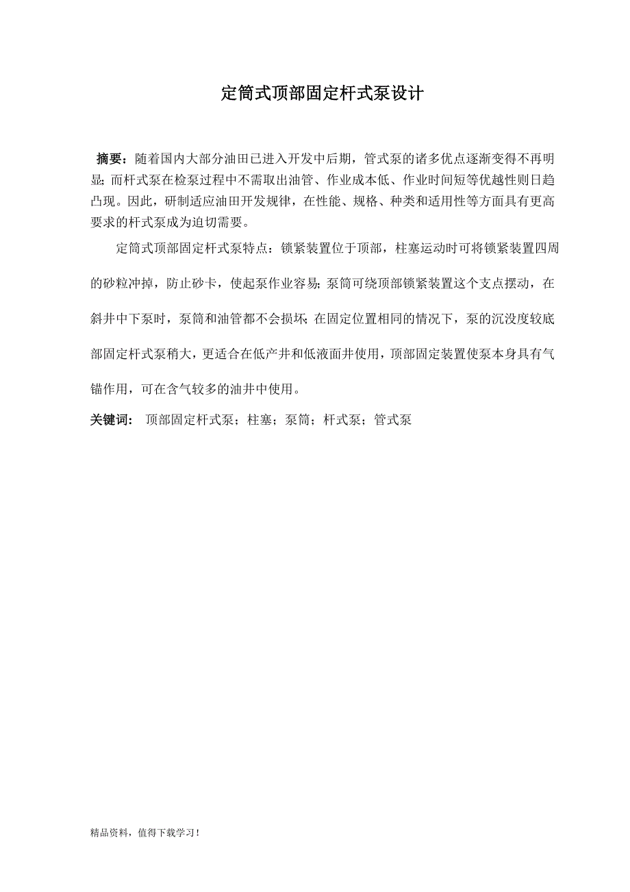 定筒式顶部固定杆式泵设计_第1页