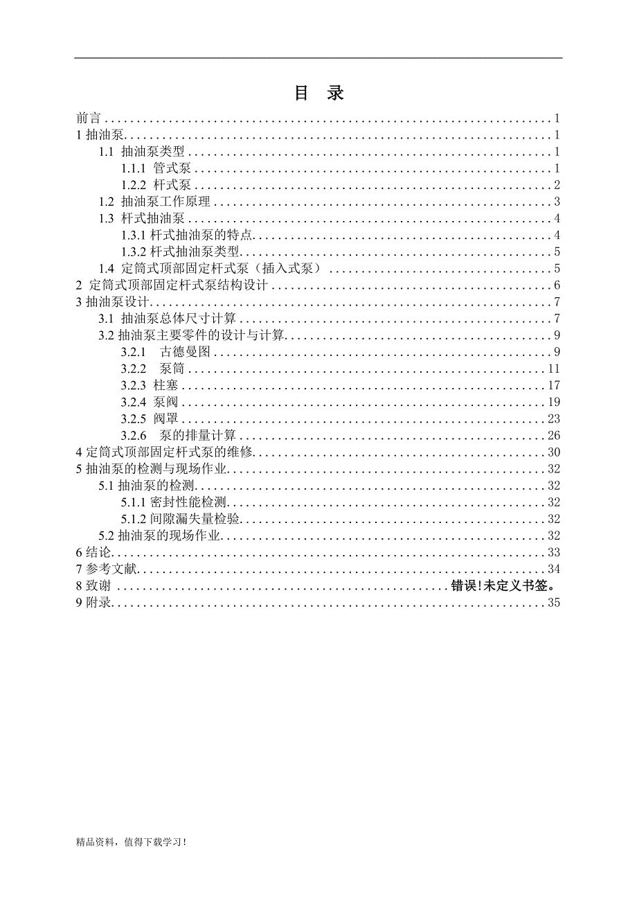 定筒式顶部固定杆式泵设计_第3页