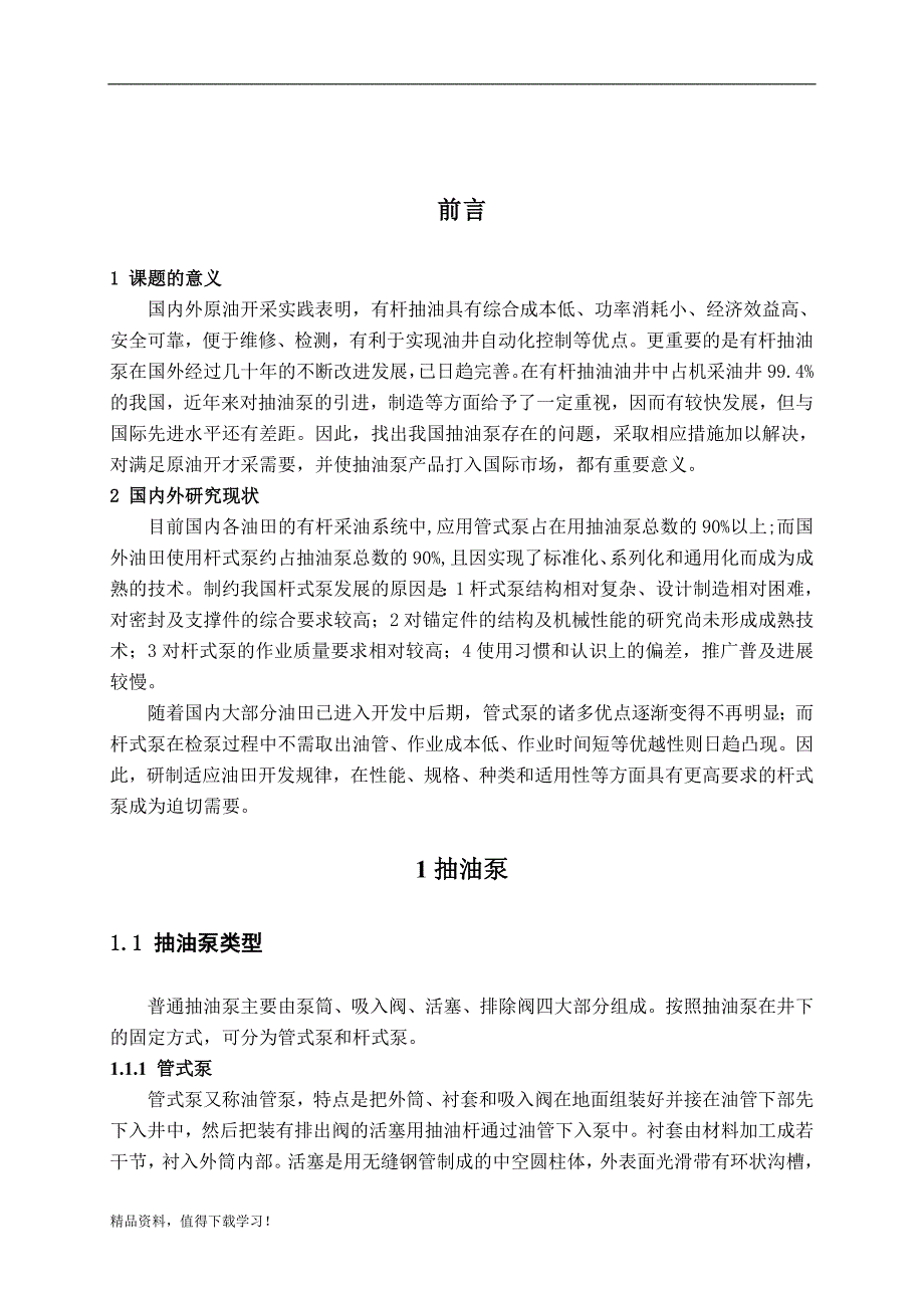 定筒式顶部固定杆式泵设计_第4页