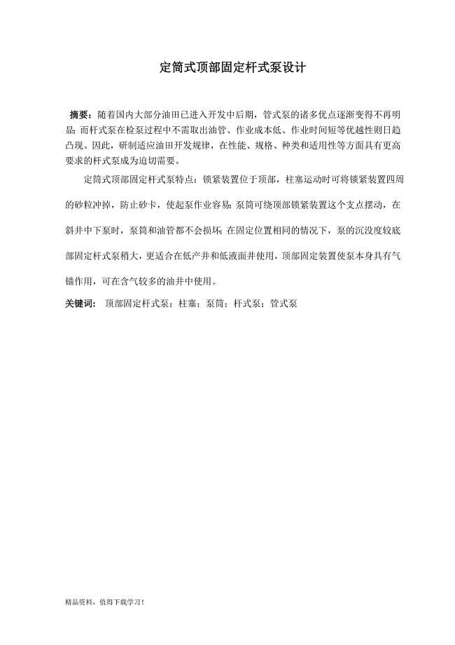 定筒式顶部固定杆式泵设计