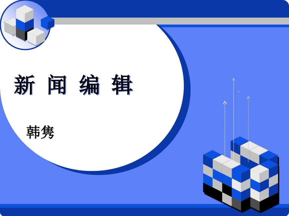 新闻的编辑与报纸策划_第1页