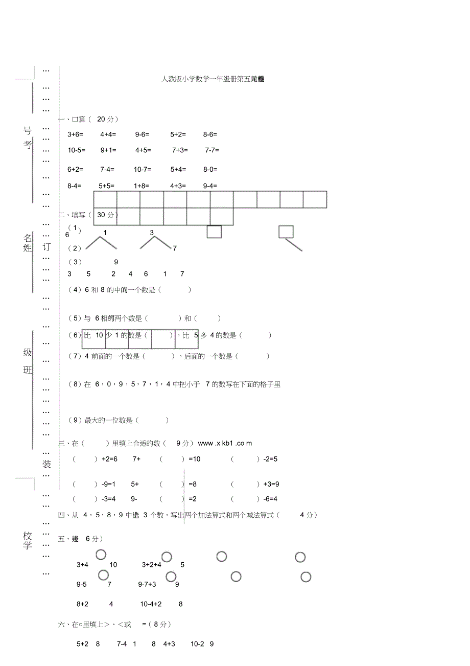 范文小学一年级数学上册第五单元的认识和加减法测试题_第1页