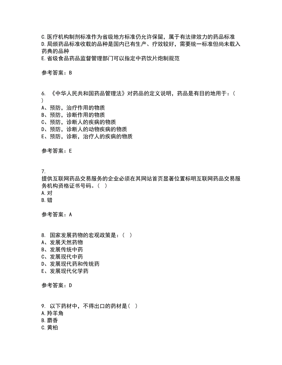 兰州大学21春《药事管理学》在线作业二满分答案_68_第2页