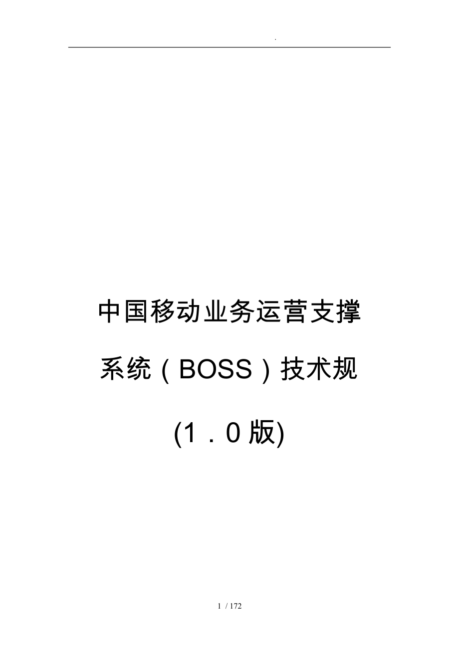 通信公司运营支撑系统BOSS技术规范标准_第1页