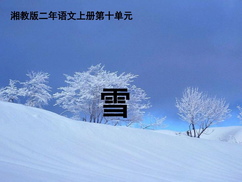 （湘教版）二年级语文课件_雪_第1页