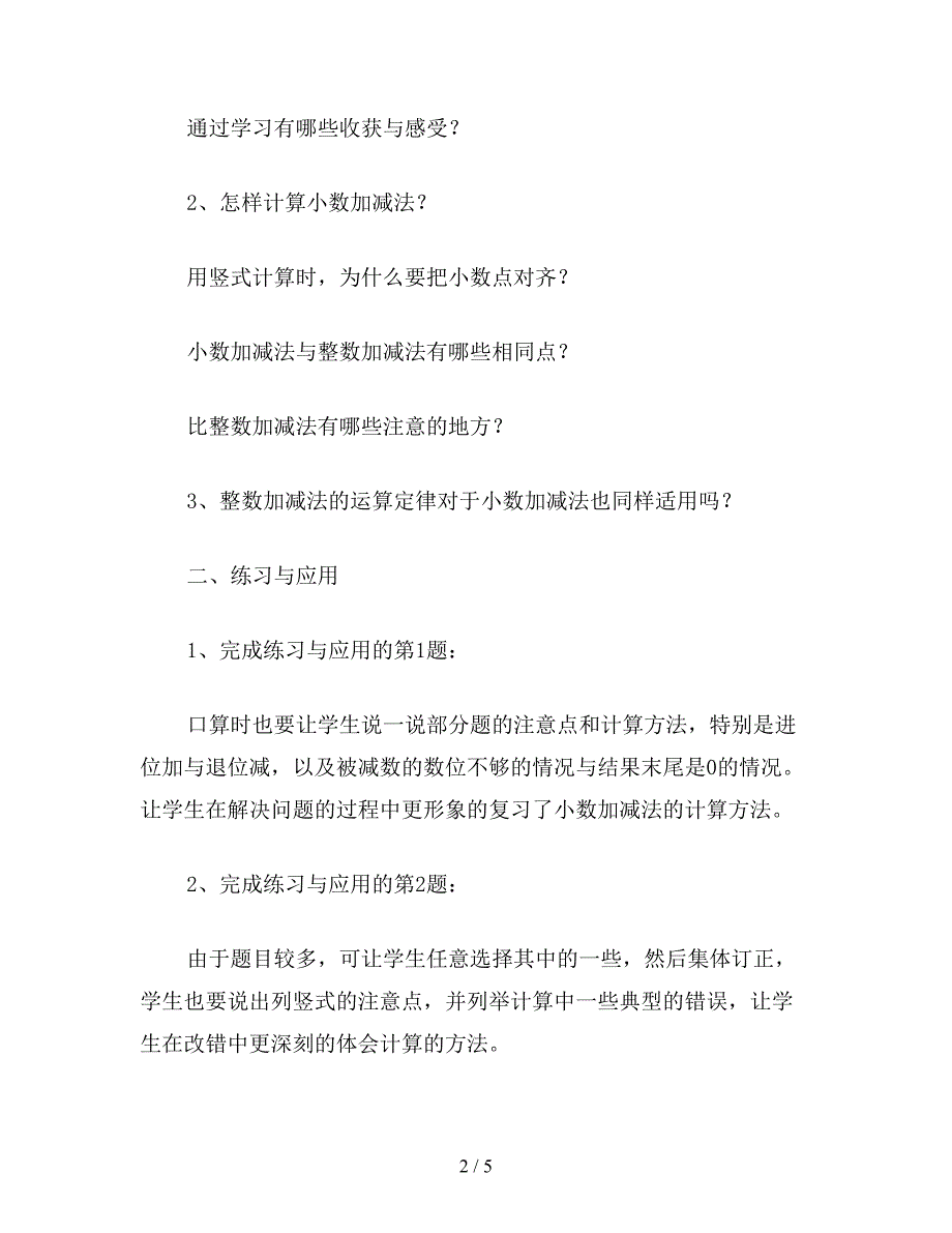 【教育资料】五年级数学教案《小数加减法的计算方法》教学设计.doc_第2页