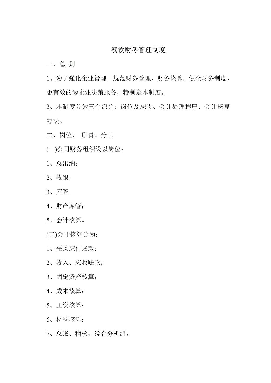 餐饮财务管理制度_第1页