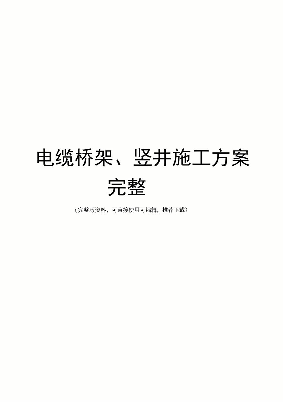 电缆桥架、竖井施工方案完整_第1页