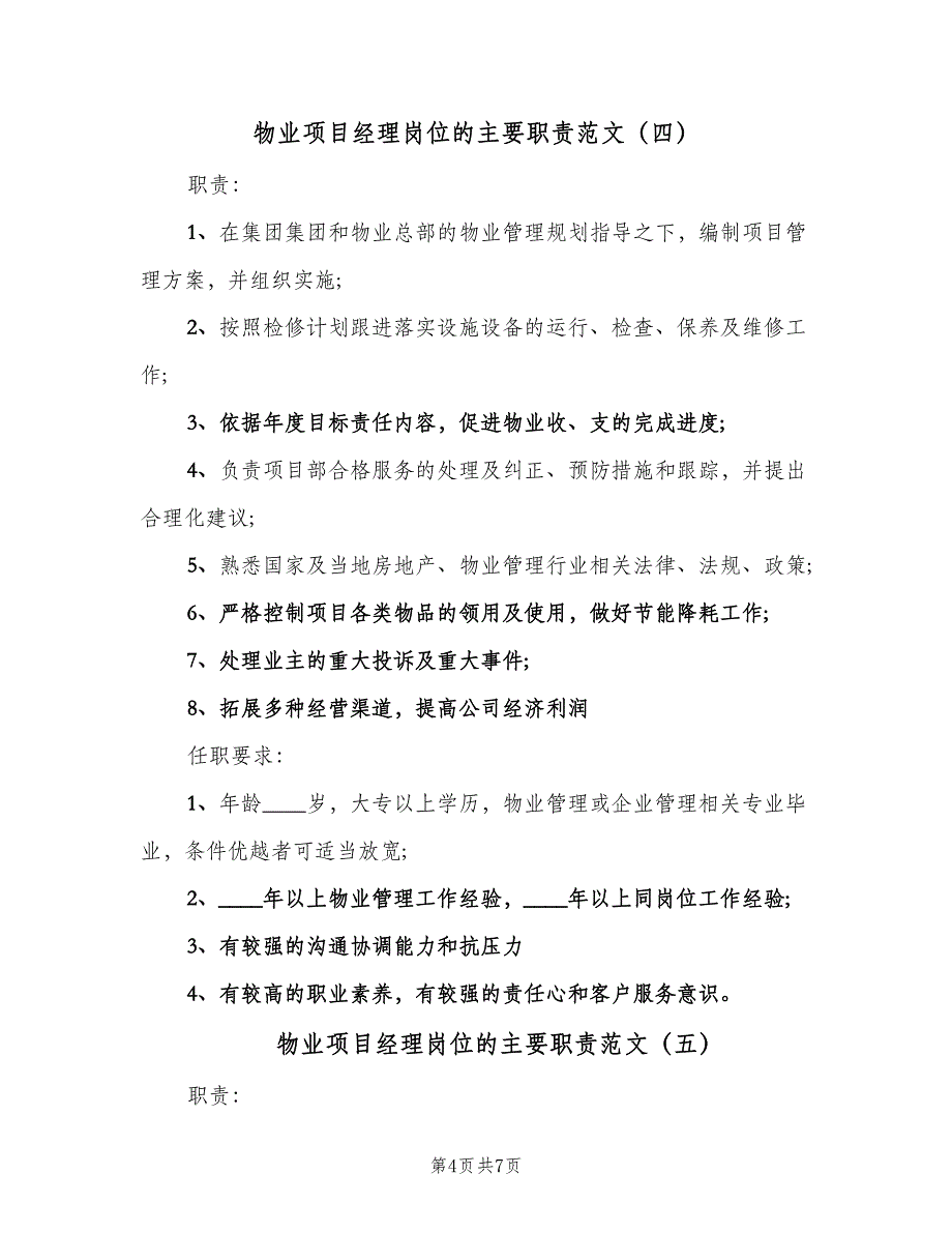 物业项目经理岗位的主要职责范文（七篇）_第4页