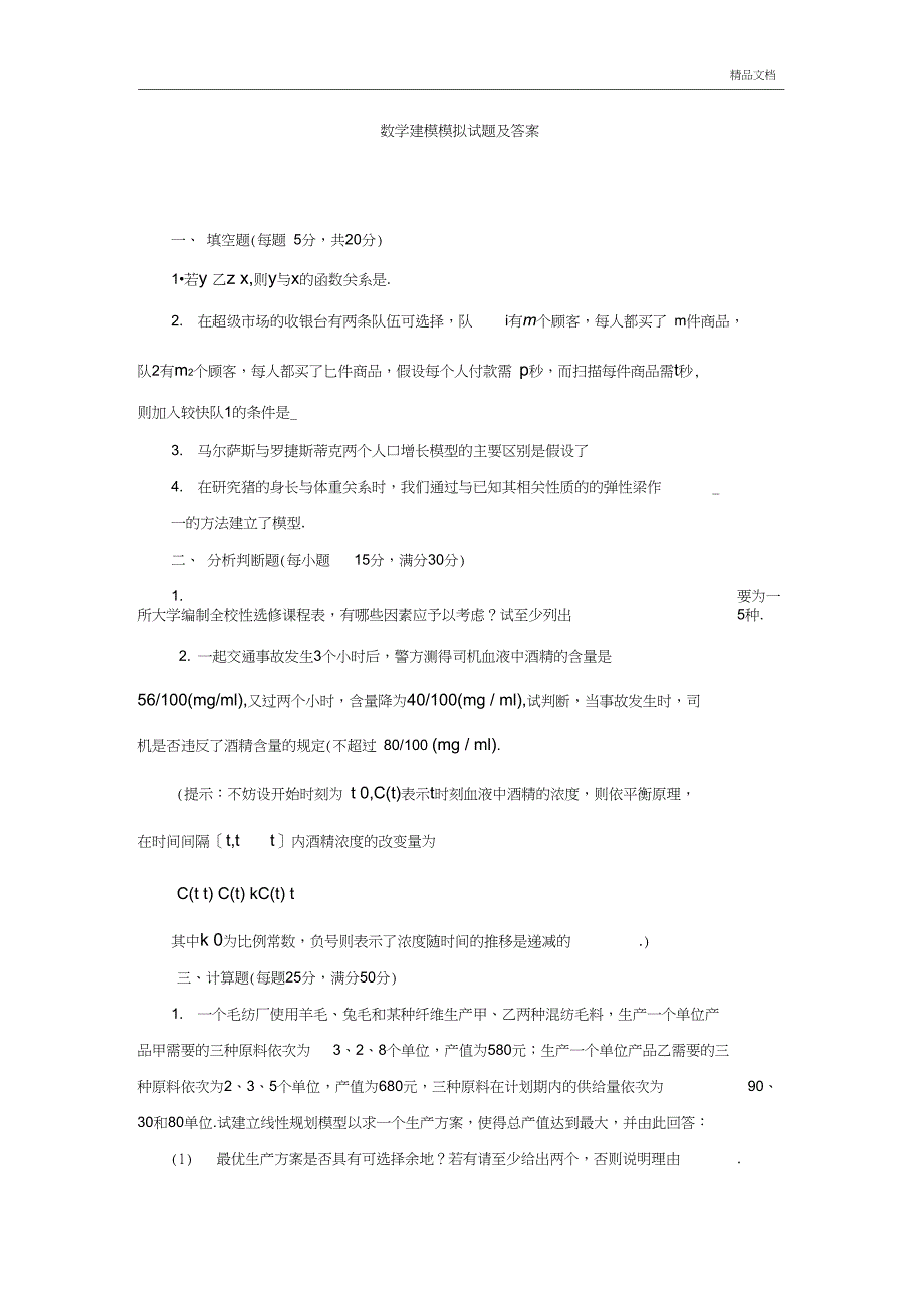 数学建模模拟试题及答案_第1页