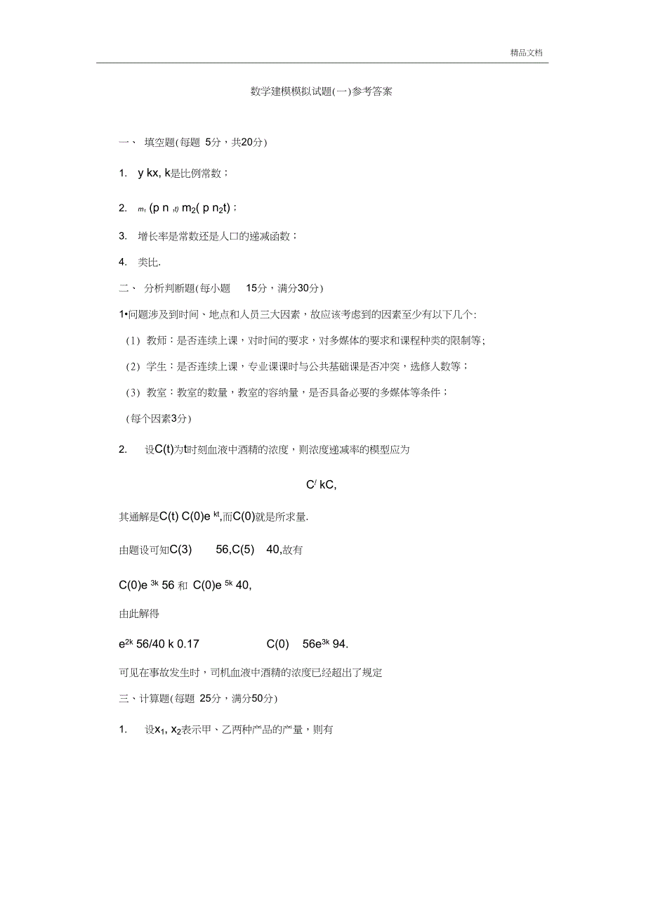 数学建模模拟试题及答案_第4页