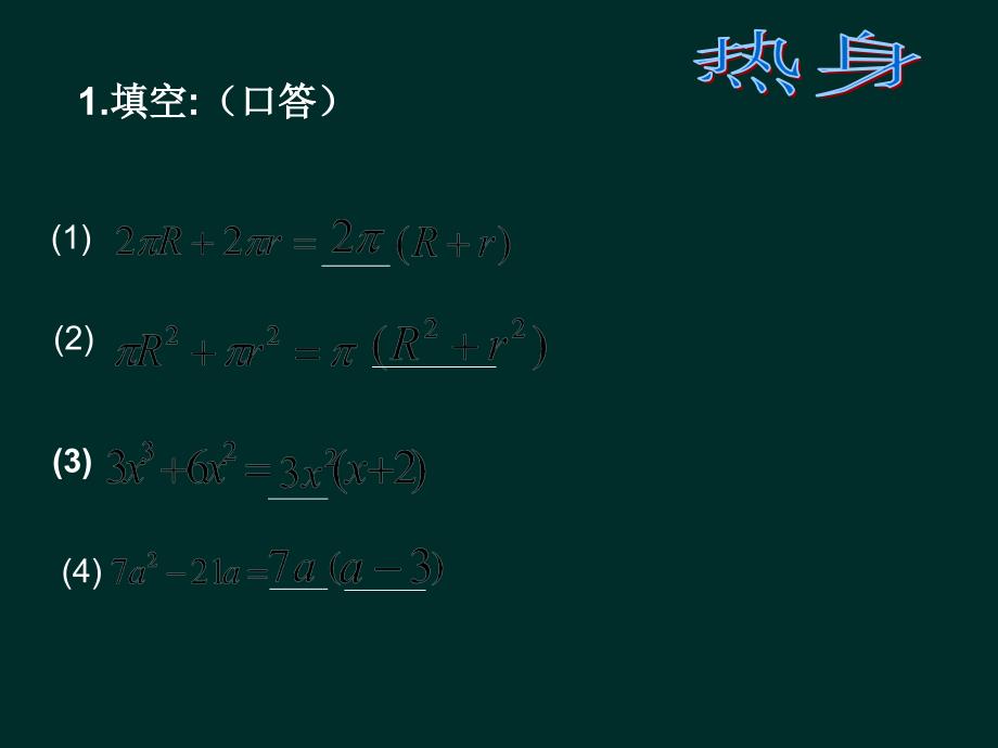 22提公因式法（1）_第4页