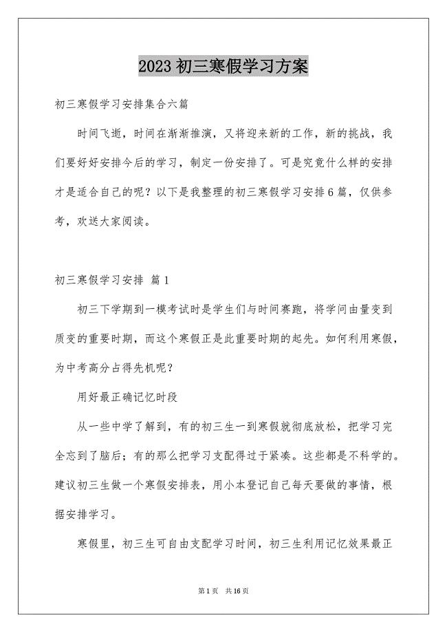 2023年初三寒假学习计划10.docx