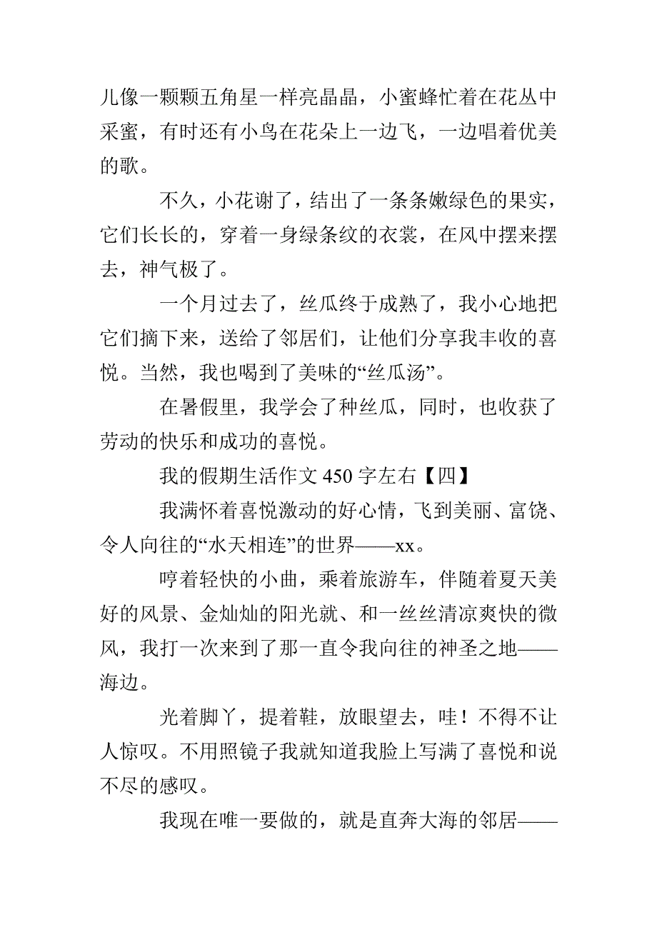 我的假期生活作文450字左右_第4页