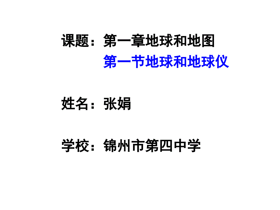 人教课标版初中地理七上第一单元第一课地球和地球仪精品复习课件共81张PPT_第1页