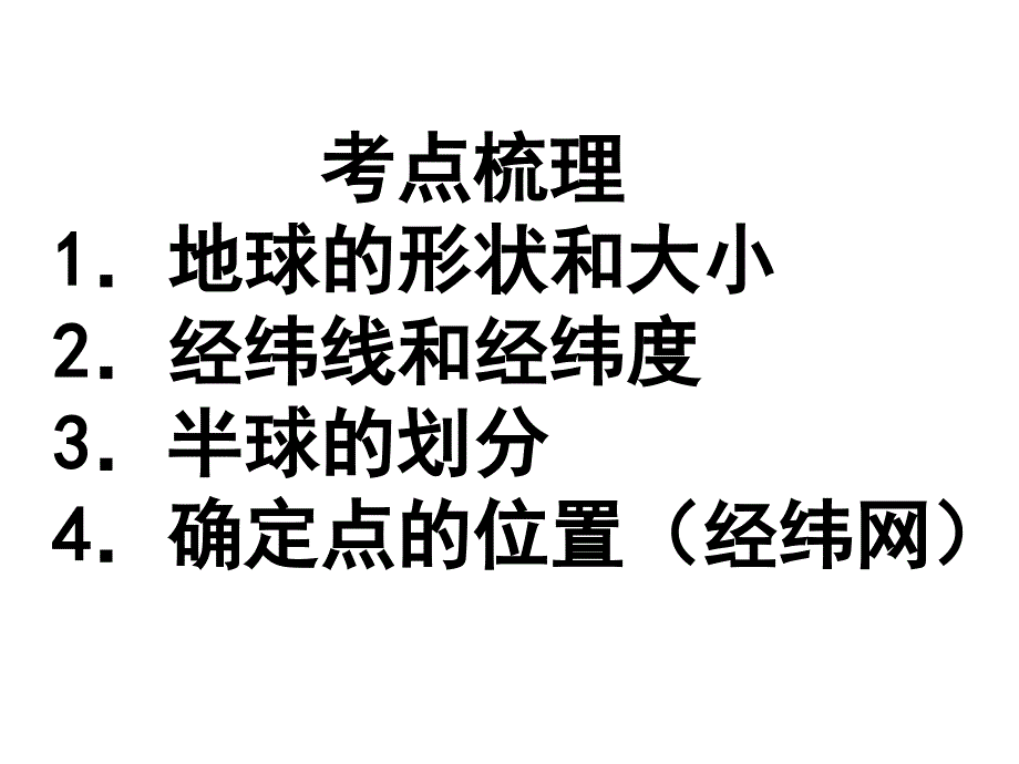 人教课标版初中地理七上第一单元第一课地球和地球仪精品复习课件共81张PPT_第3页