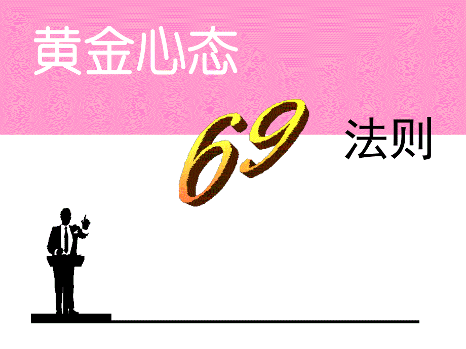 黄金心态69法课件_第1页