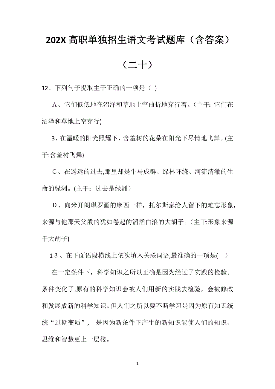 高职单独招生语文考试题库含答案二十_第1页