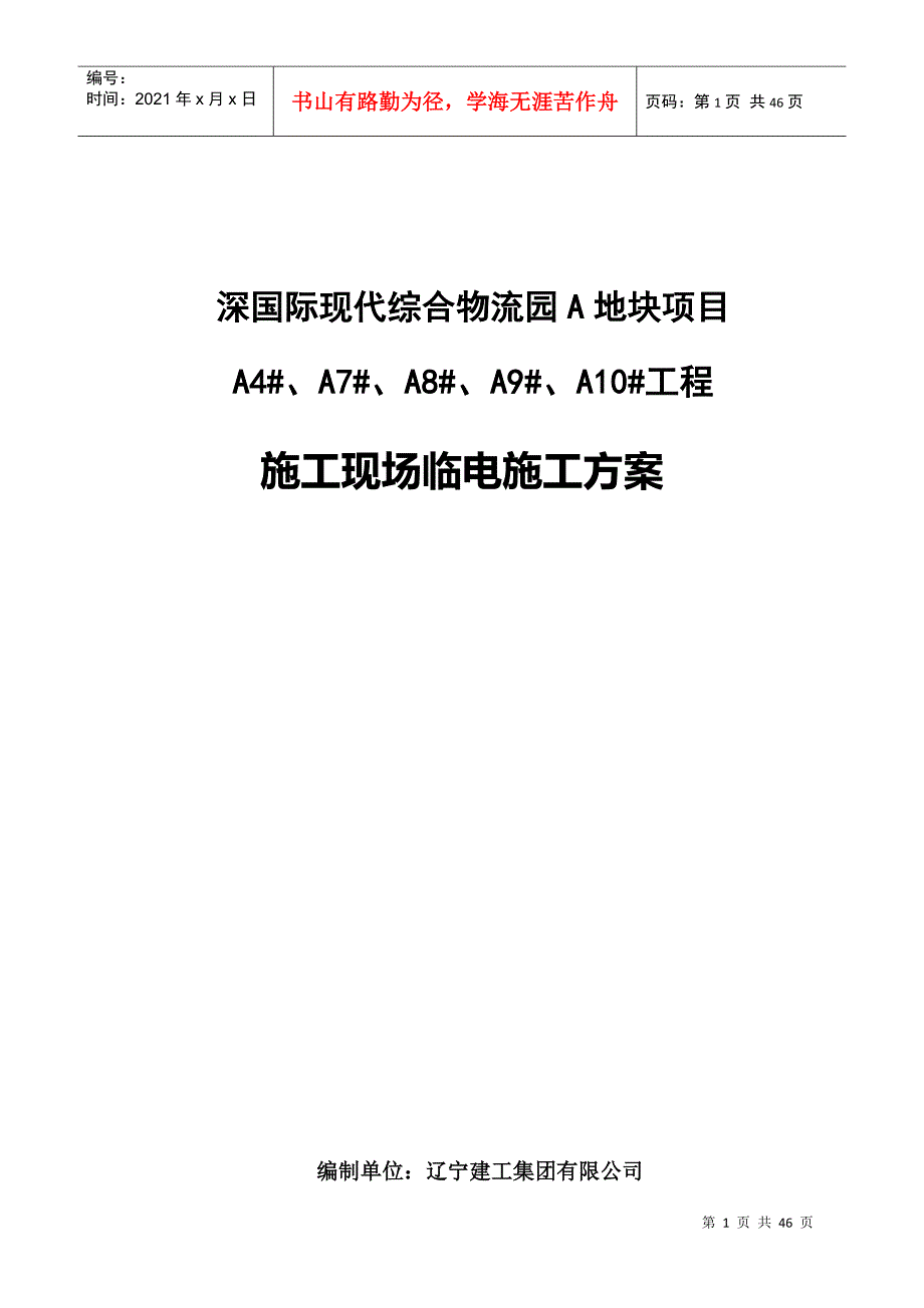 现代综合物流园地块项目施工现场临电施工方案_第1页