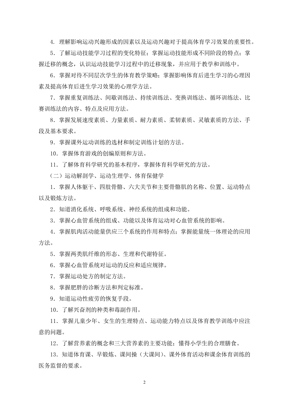 2014年福建省教师招聘考试小学体育考试大纲_第2页