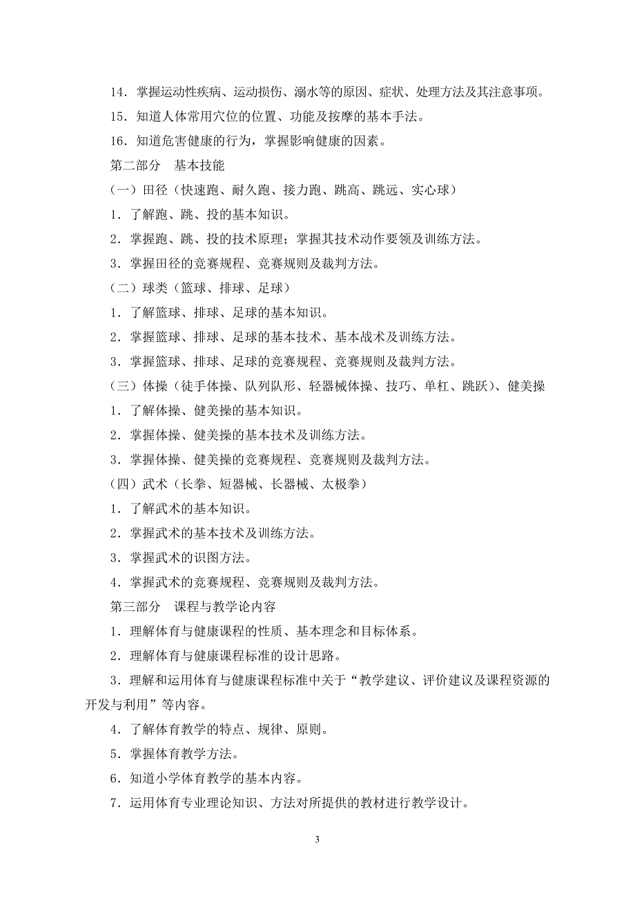 2014年福建省教师招聘考试小学体育考试大纲_第3页