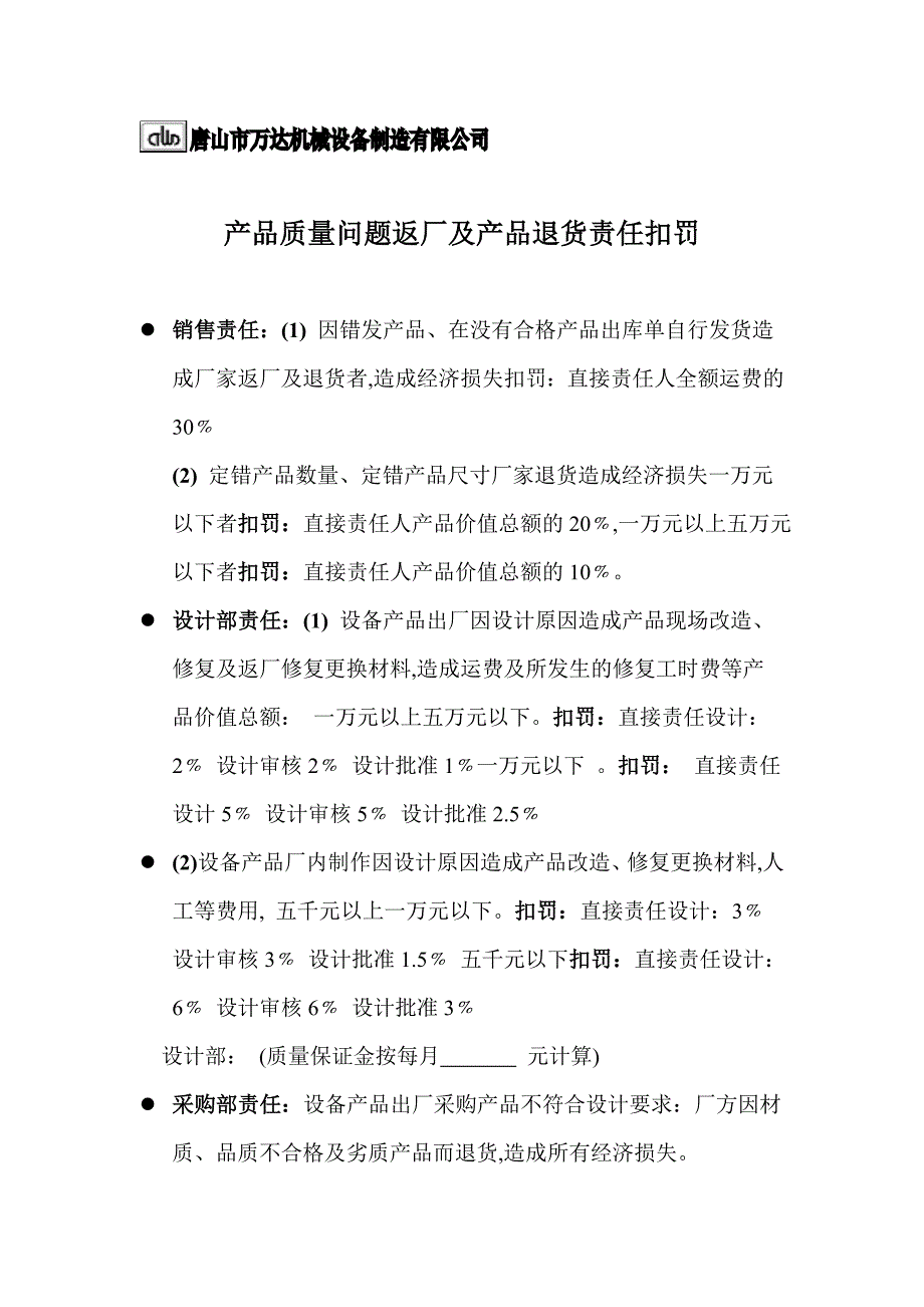 产品质量问题返厂及产品退货责任扣罚_第1页