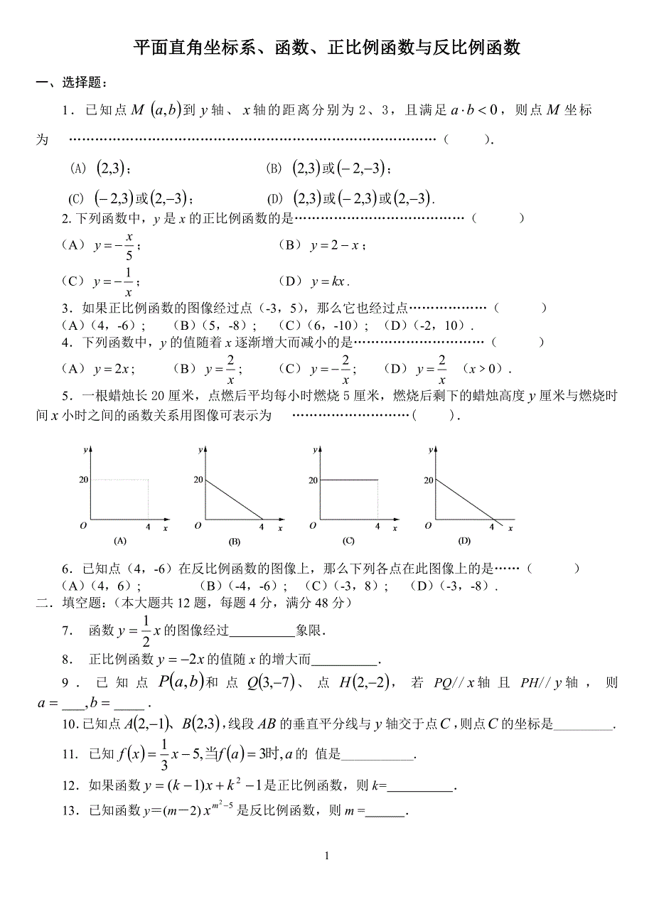 八年级数学平面直角坐标系、函数、正比例函数与反比例函数_第1页